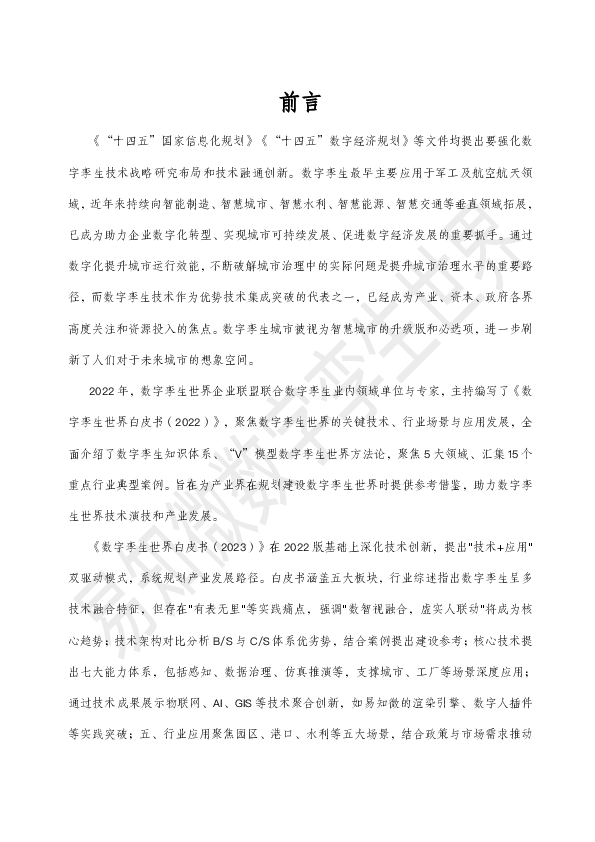 2025数字孪生与智能算法白皮书